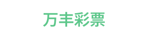 万丰彩票 Logo